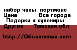 набор часы  портмоне › Цена ­ 2 990 - Все города Подарки и сувениры » Другое   . Томская обл.